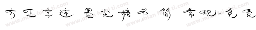 方正字迹 墨尘榜书 简 常规字体转换